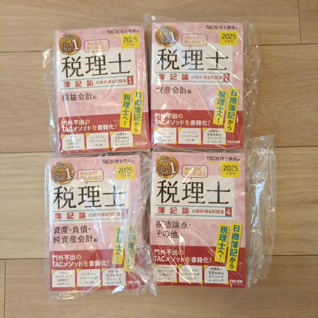 2025年度版 みんなが欲しかった! 税理士 簿記論の教科書&問題集 1 〜4