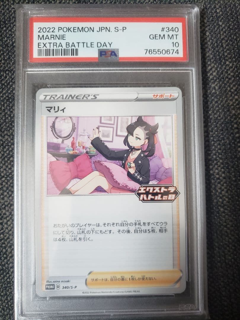 【PSA10】マリィ:エクストラバトルの日(プロモ)〈340/S-P〉[S-P]