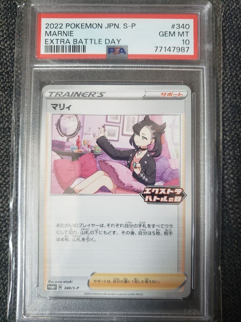 【PSA10】マリィ:エクストラバトルの日(プロモ)〈340/S-P〉[S-P]