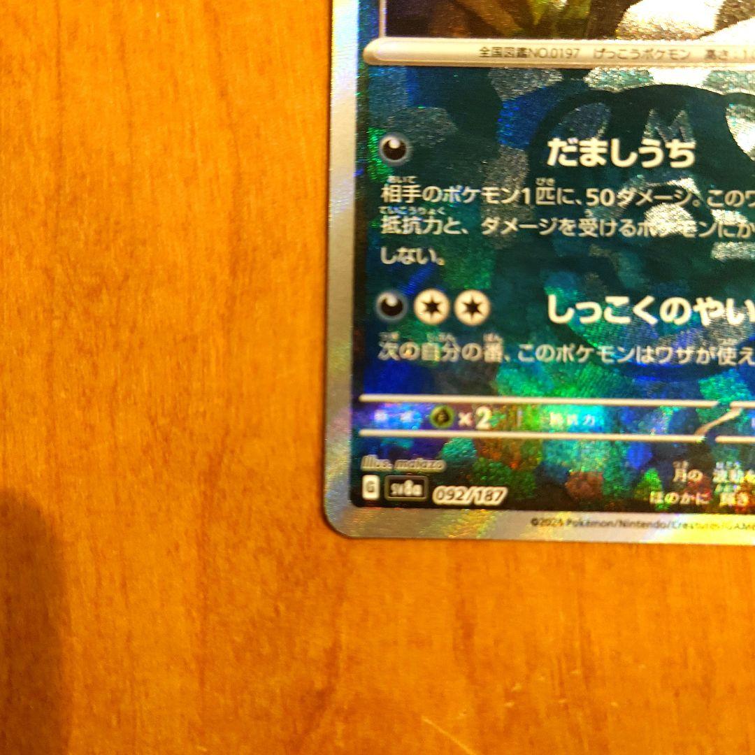 【美品】テラスタルフェスexブラッキー マスターボール SV8a 092/187