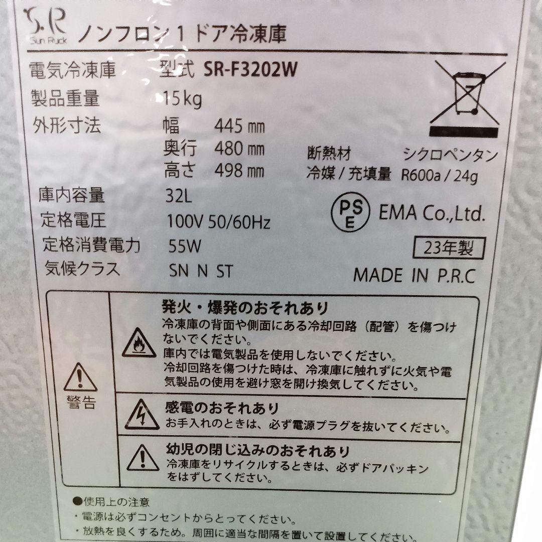 美品!! SunRuck SR-F3202W 1ドア 冷凍庫 32L 2023年