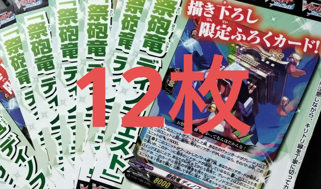 ヴァンガード PR 祭砲竜 ディノフェスト プロモ　VG 12枚セット