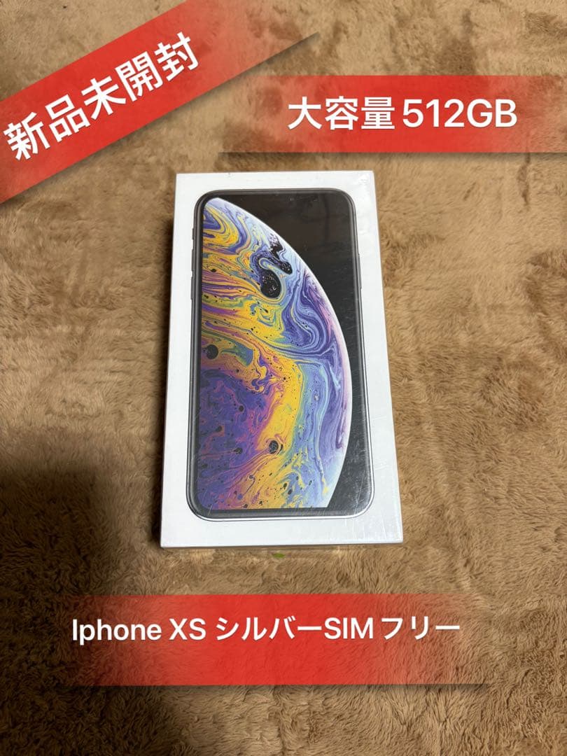 「新品未開封」Iphone XS 大容量512GB シルバーSIMフリー