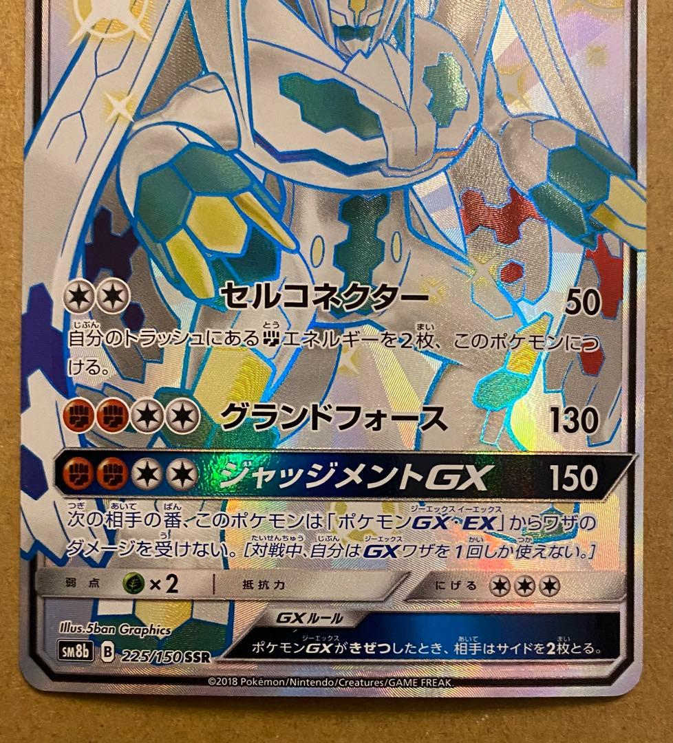 ジガルデGX SSR 225/150 GXウルトラシャイニー 2018