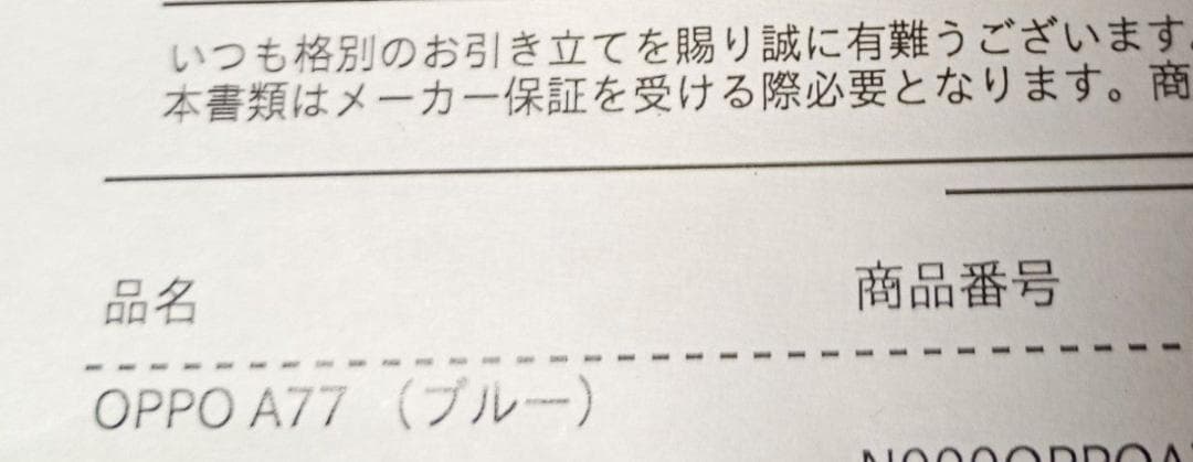 【2日間限定価格】OPPO A77 ブルー 本体 箱・説明書付　電源コード無し⑪