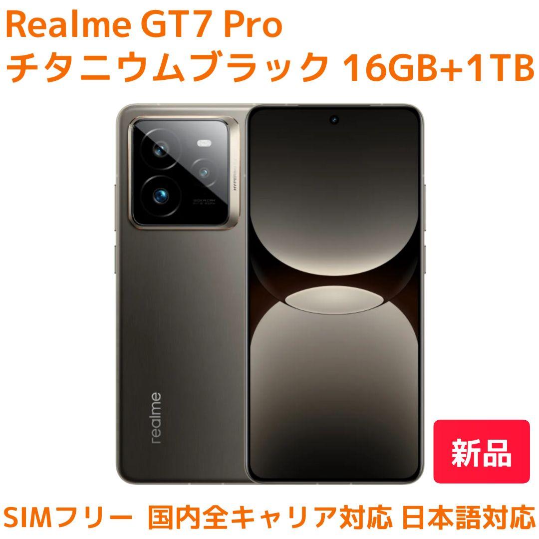 Realme GT7 Pro チタニウムブラック 16GB+1TB（新品）日本語