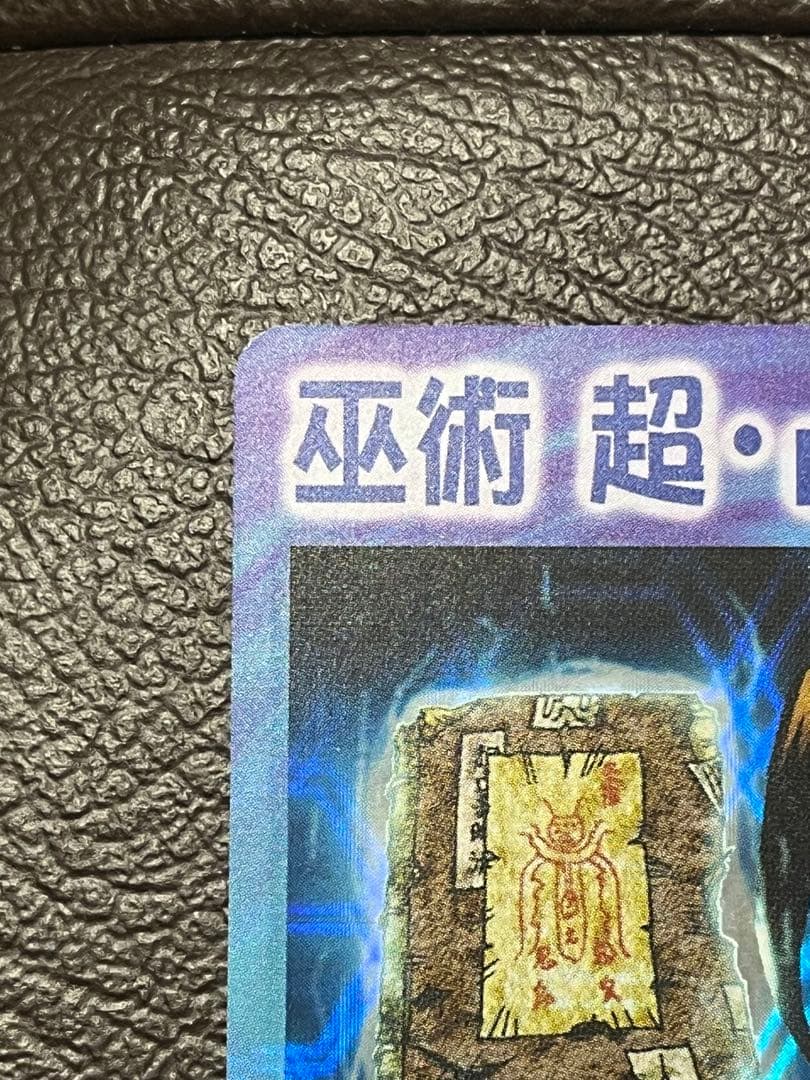 【美品】シャーマンキング　超・占事略決　巫術超・占事略決ー葉