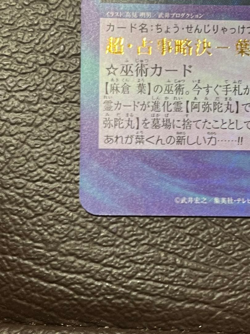 【美品】シャーマンキング　超・占事略決　巫術超・占事略決ー葉