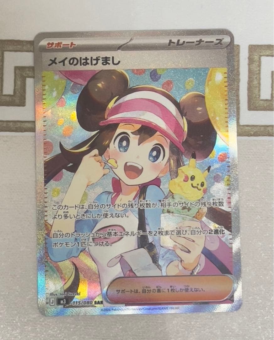 メイのはげましsar ムニキスゼロ　ポケモンカード