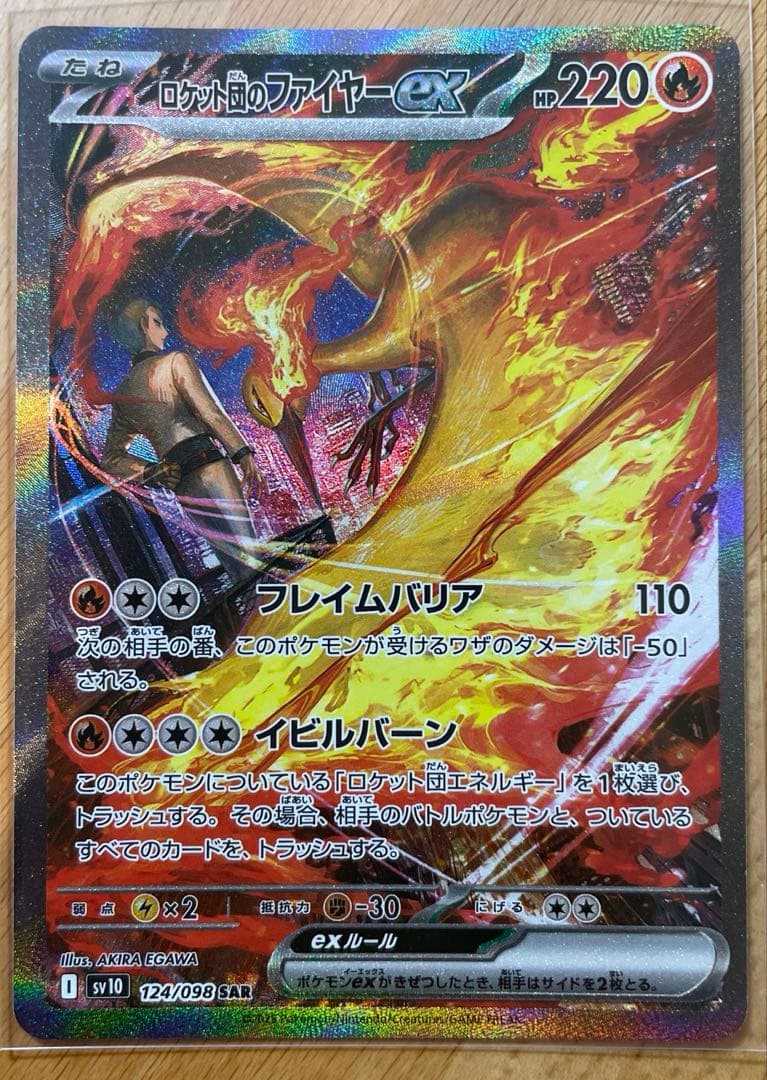 ロケット団の栄光　ロケット団のファイヤーex SAR ポケットモンスターカード