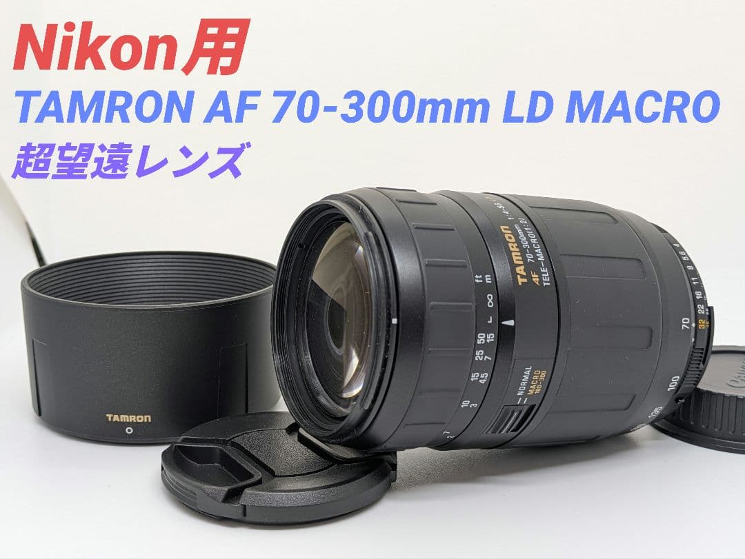 4月12日限定①OP付き♪【Nikon用】タムロン AF 70-300mm LD