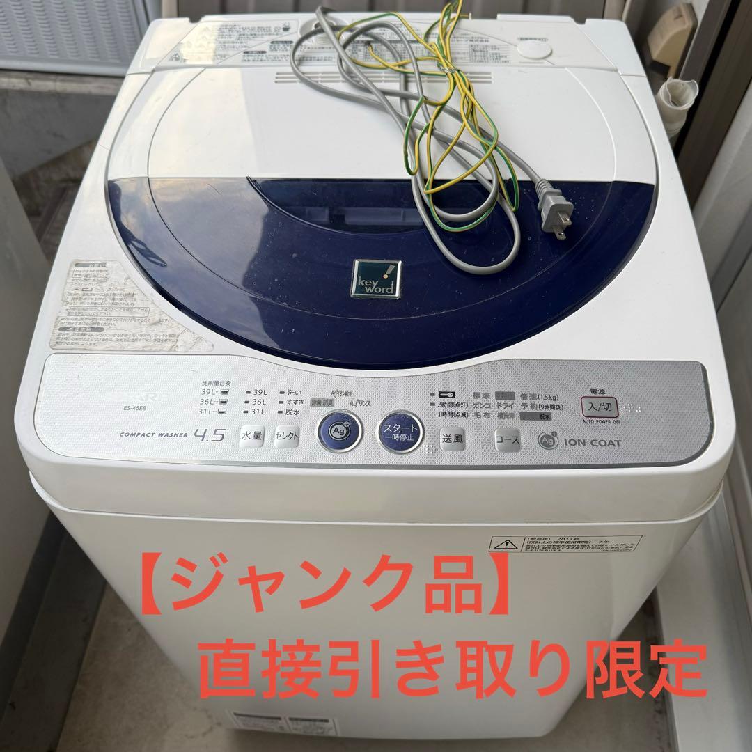 SHARP 洗濯機 4.5kg ES-45E8 2013年製 ジャンク 引取限定