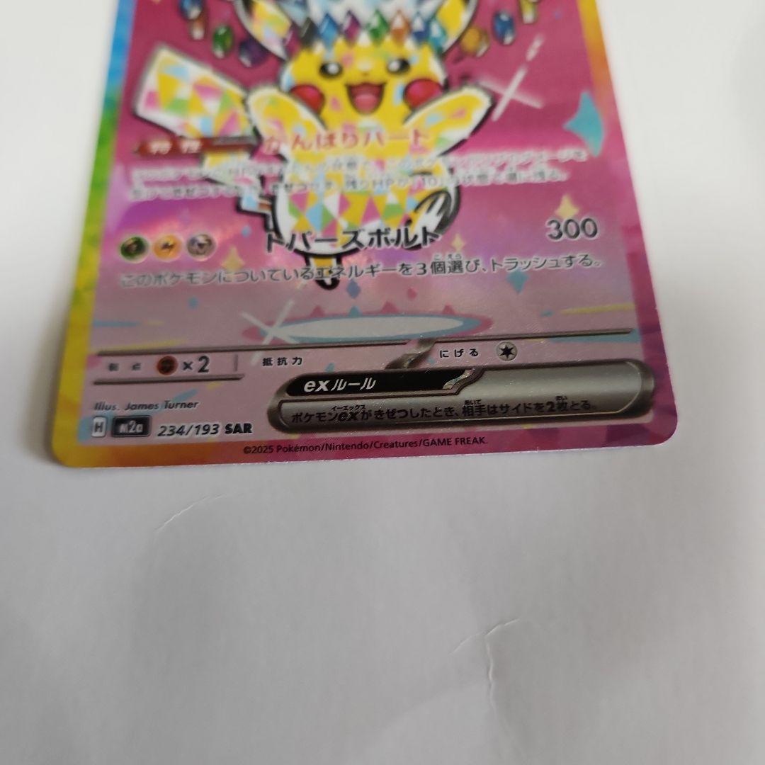 ピカチュウex SAR メガドリーム