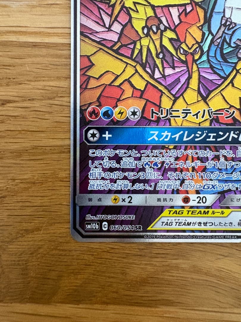 ファイヤー&サンダー&フリーザーGX SR SM10b スカイレジェンド