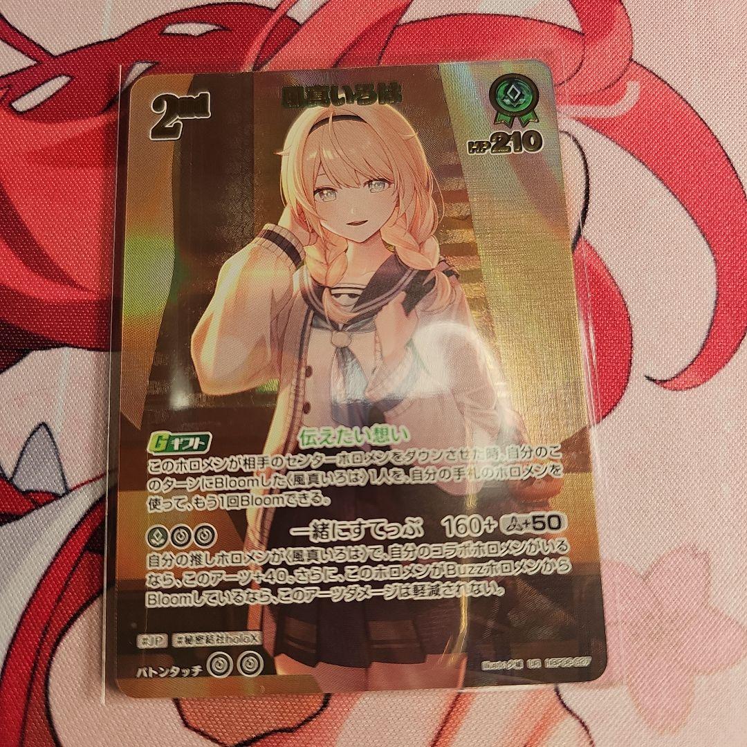 ホロカ　風真いろは　UR 1枚