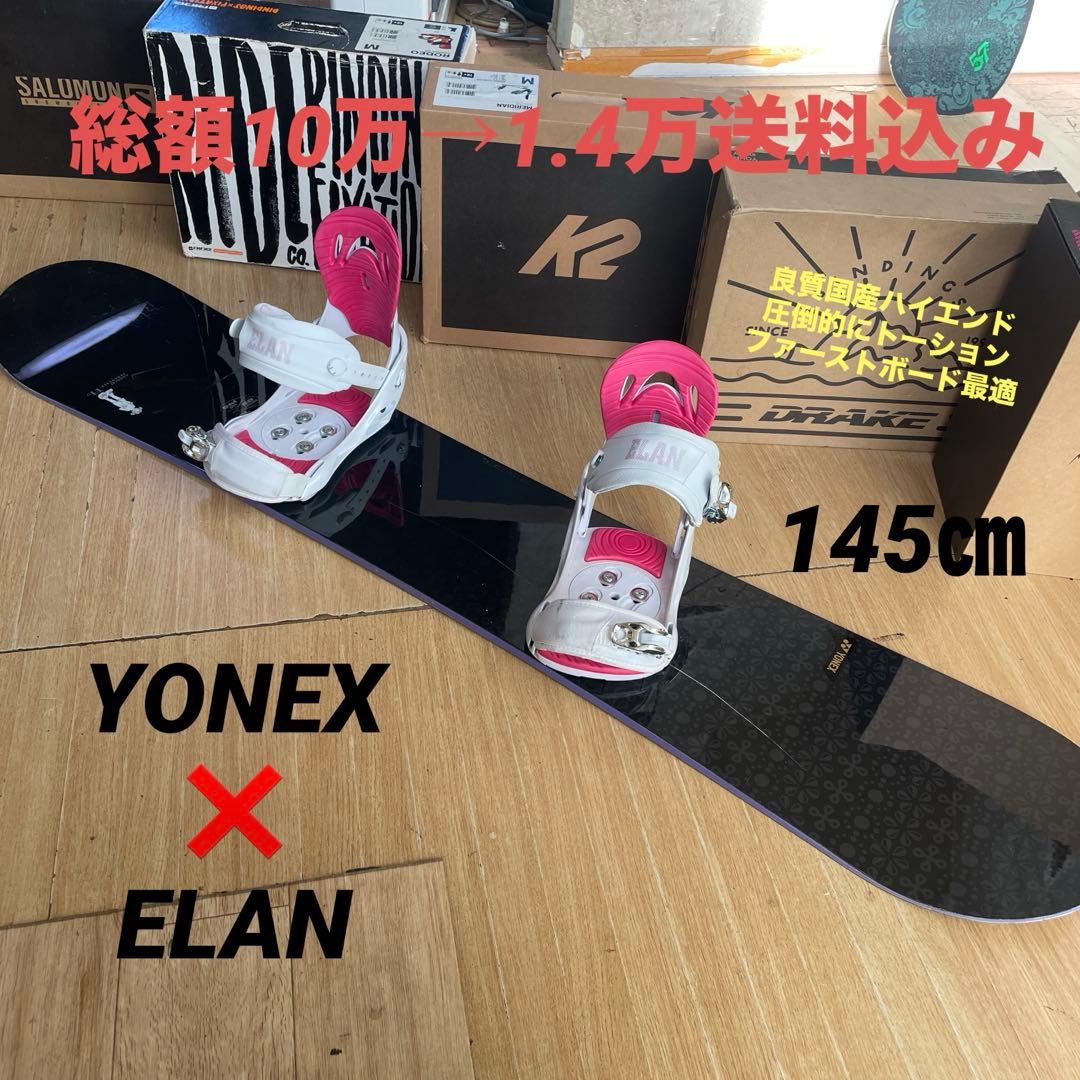 YONEX×ELAN　良質国産　バイン付スノーボードセット　ヨネックス