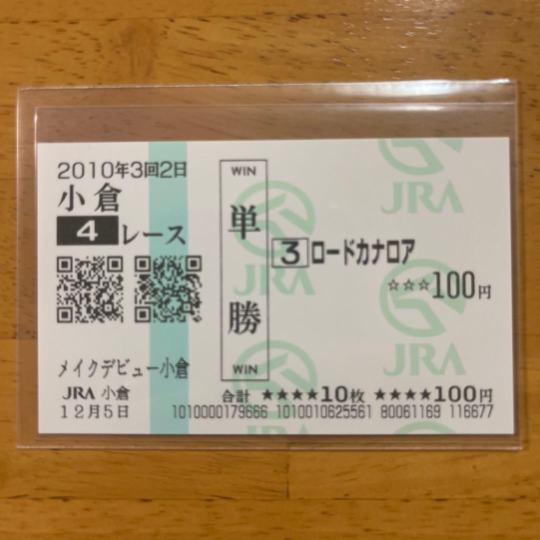 ロードカナロア　メイクデビュー（新馬戦）　現地的中単勝馬券