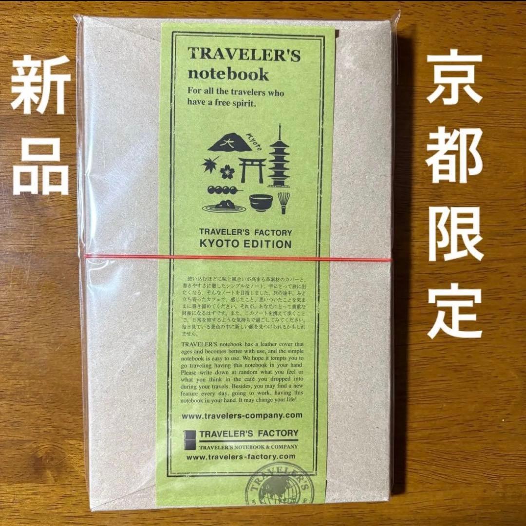 京都限定　トラベラーズノート　京都エディション KYOTO