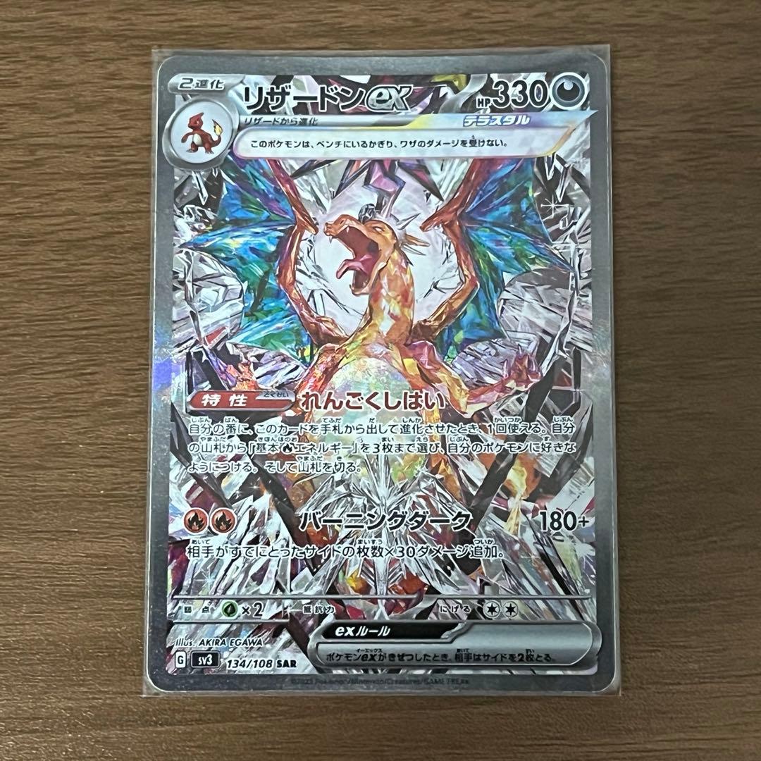 リザードンex sar 美品