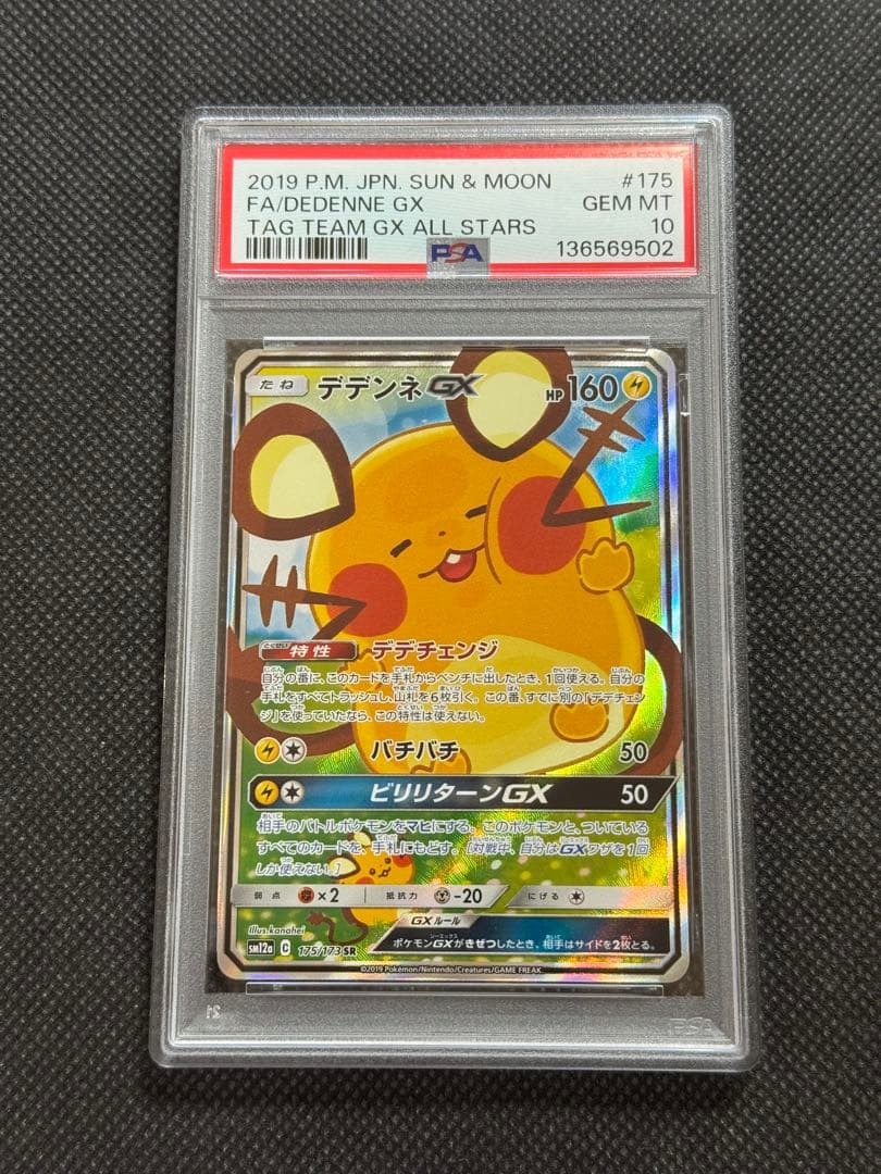 デデンネgx sa psa10