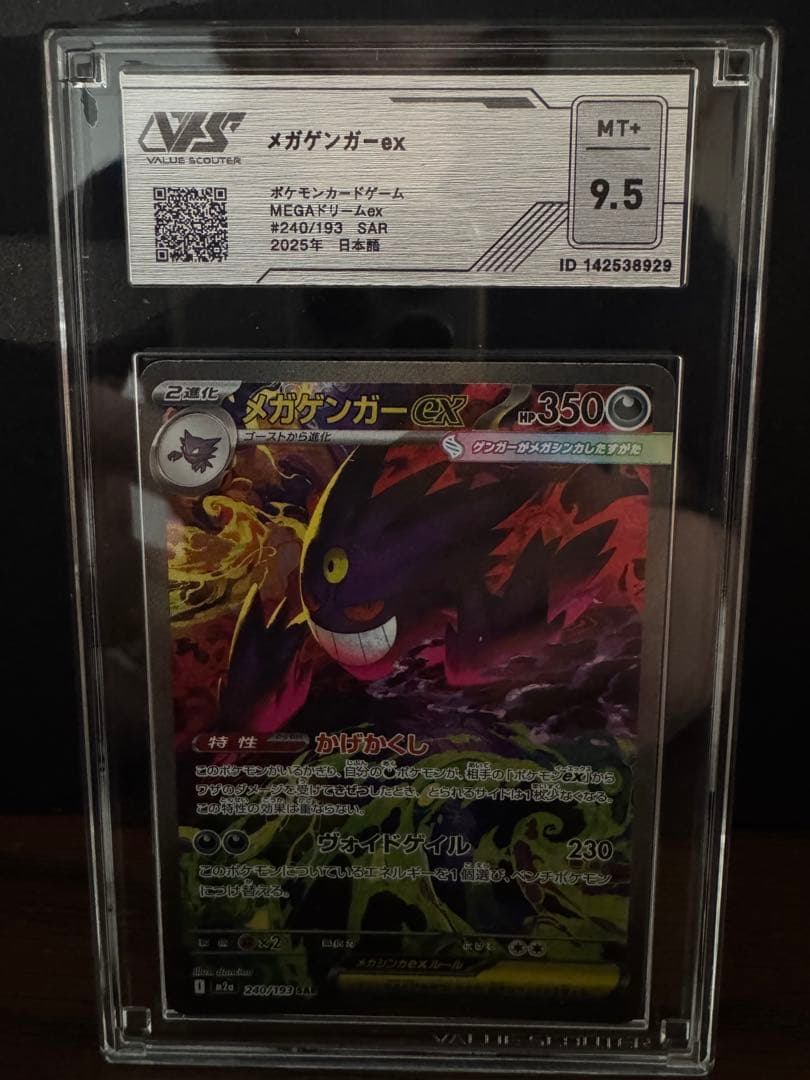 【VSS9.5鑑定済】　メガゲンガーex MEGAドリームex/sar