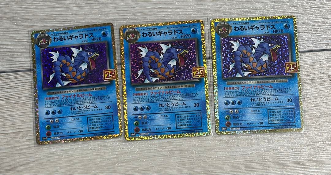 わるいギャラドス　25th 3枚