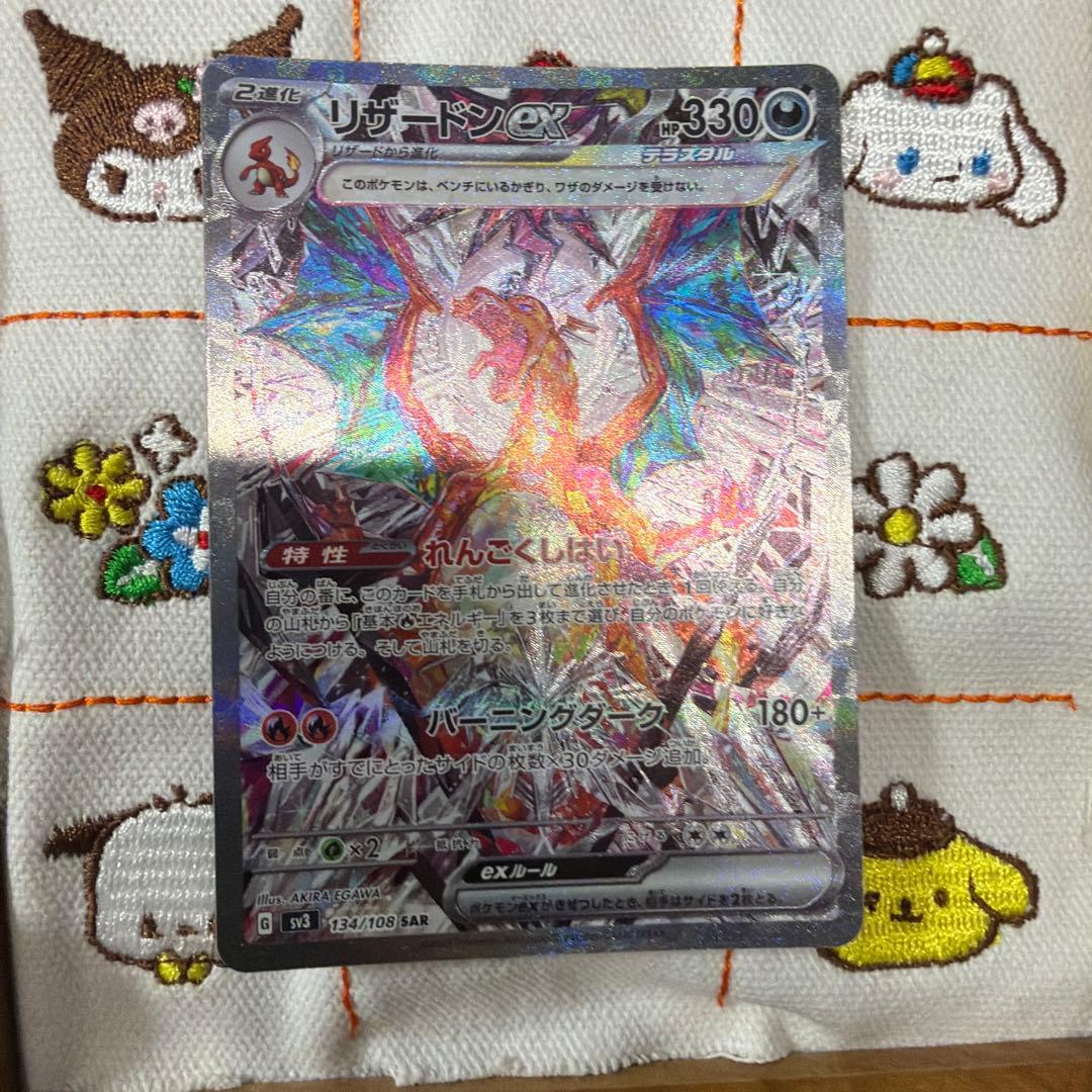 ⑤リザードンex SAR SV3 黒炎の支配者 134/108