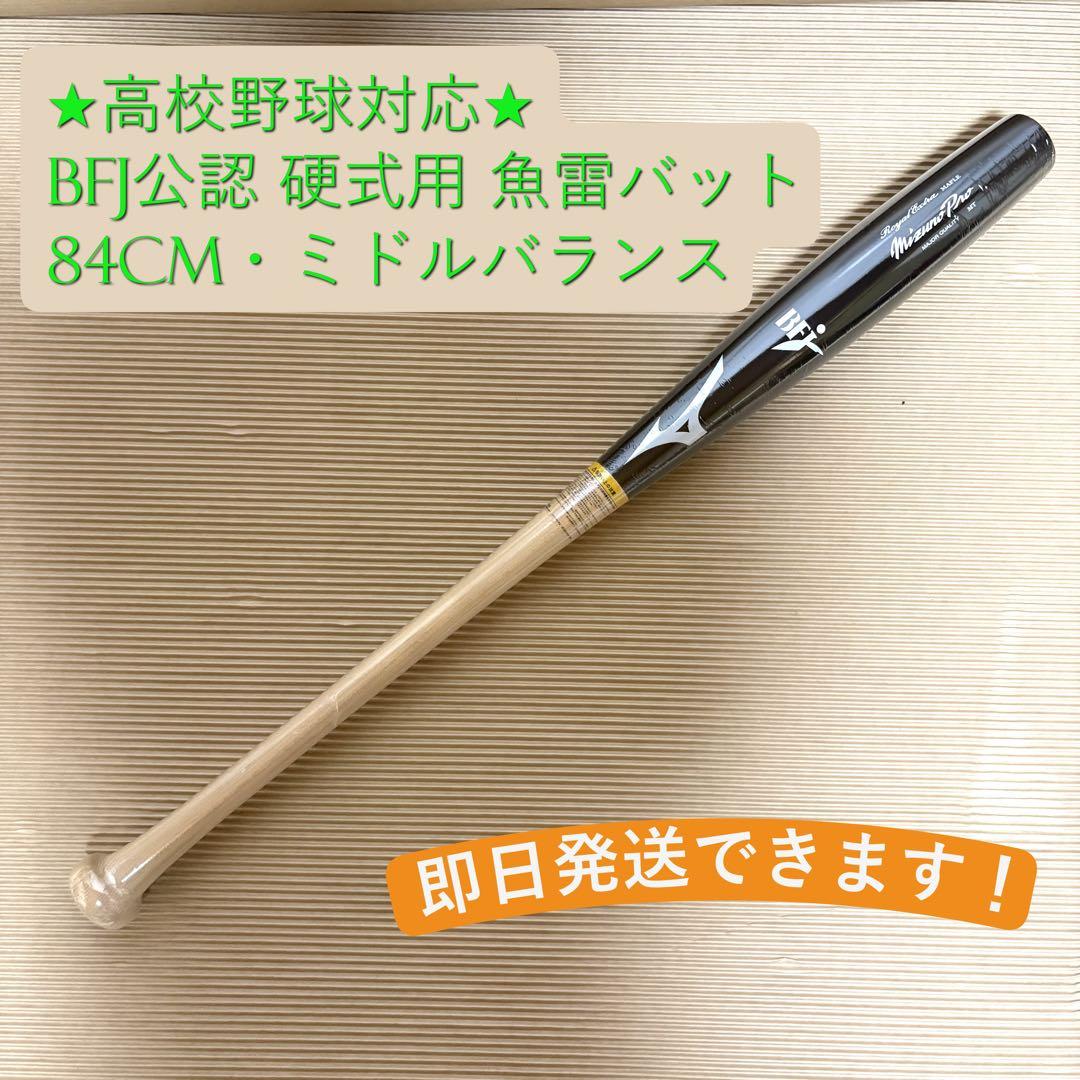 ミズノプロ 魚雷バット トルピードバット 硬式木製 ミドル 84cm BFJ