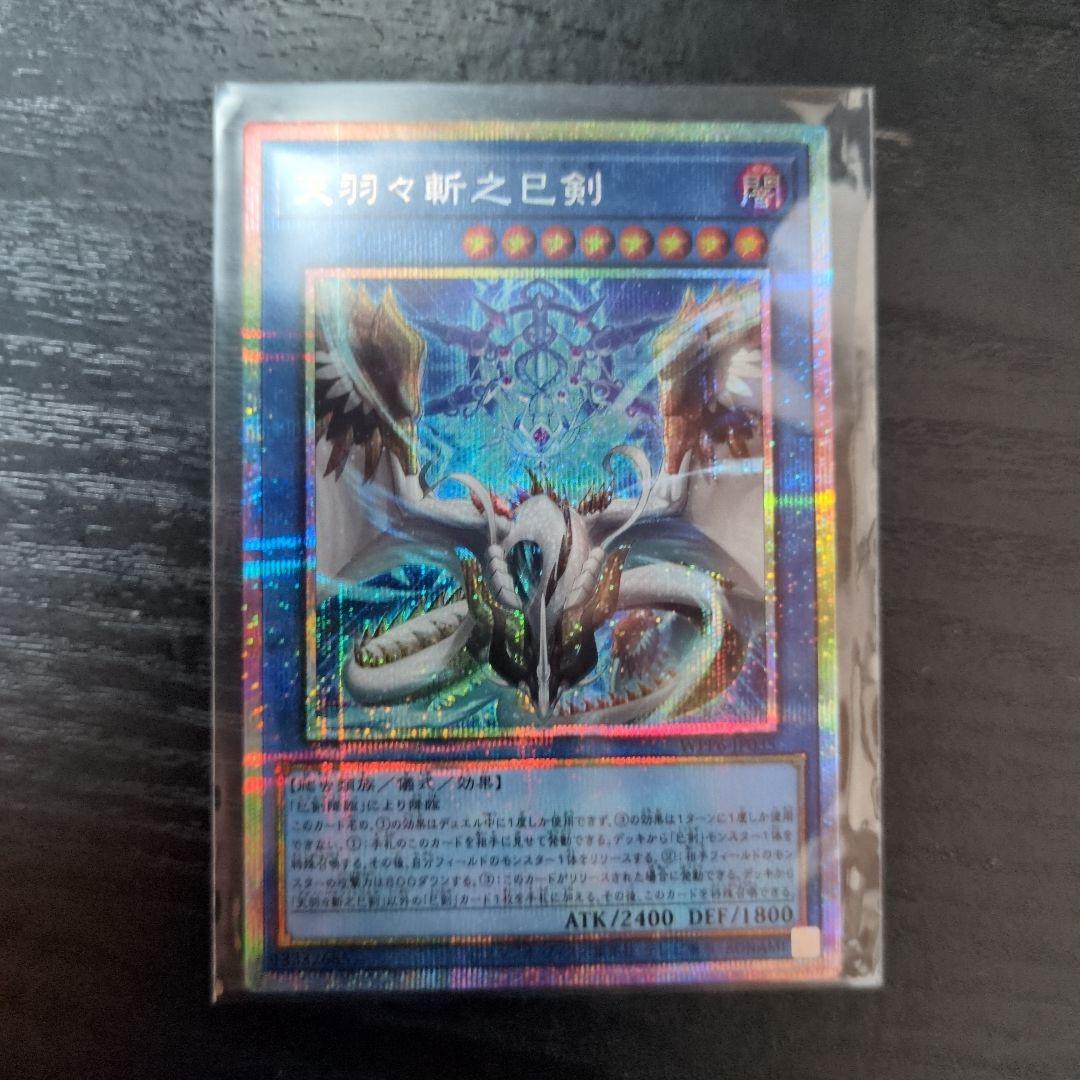 遊戯王OCG 羽々斬之巳剣 プリシク