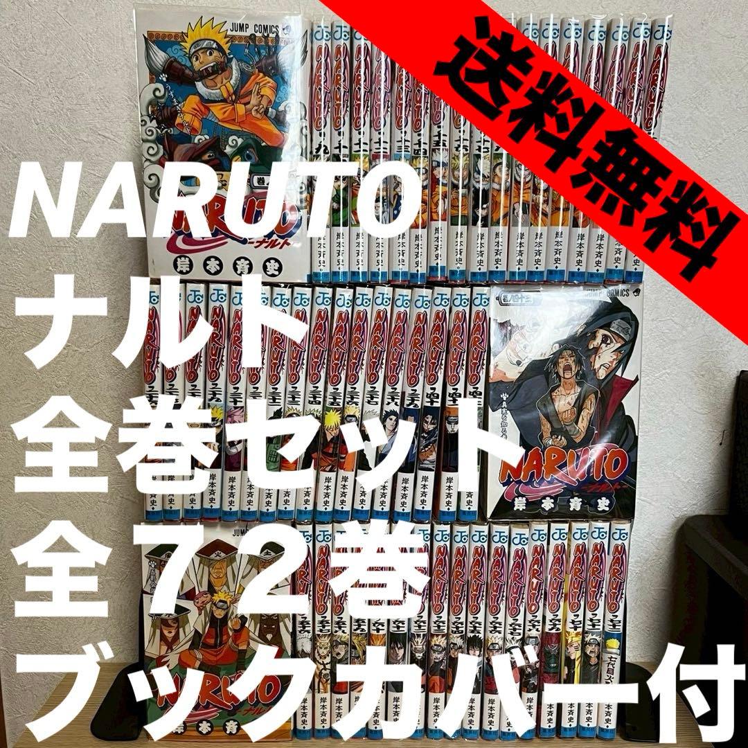 【送料無料】NARUTO 全72巻セット ブックカバー付き