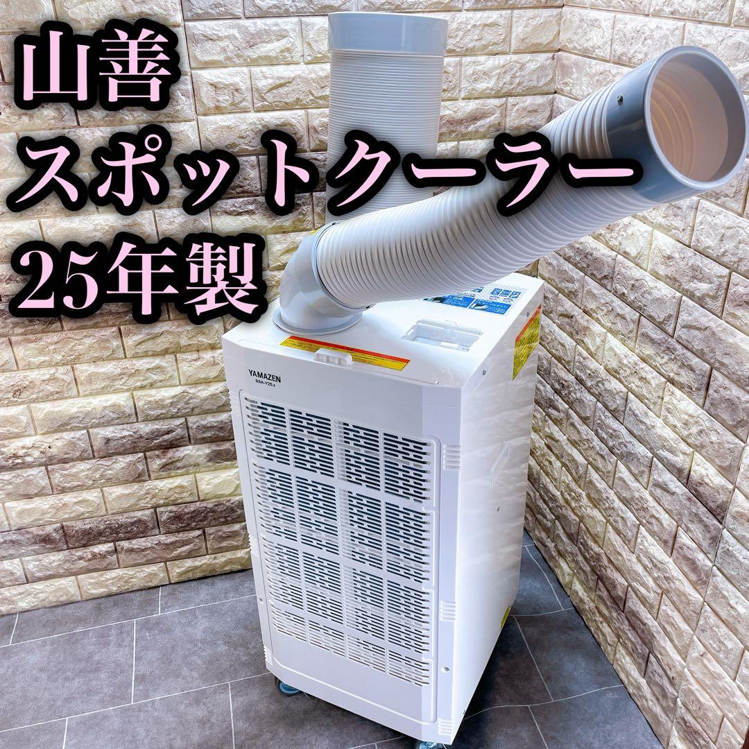 未使用品級　山善　スポットクーラー　SSA-Y25 業務用　25年製　100V