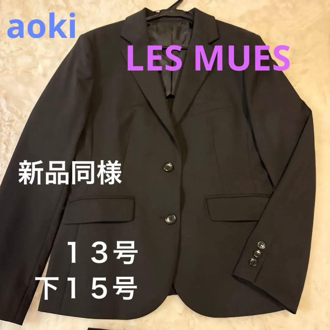 【新品同様】アオキ　LES MUES 現行品　パンツスーツ上下