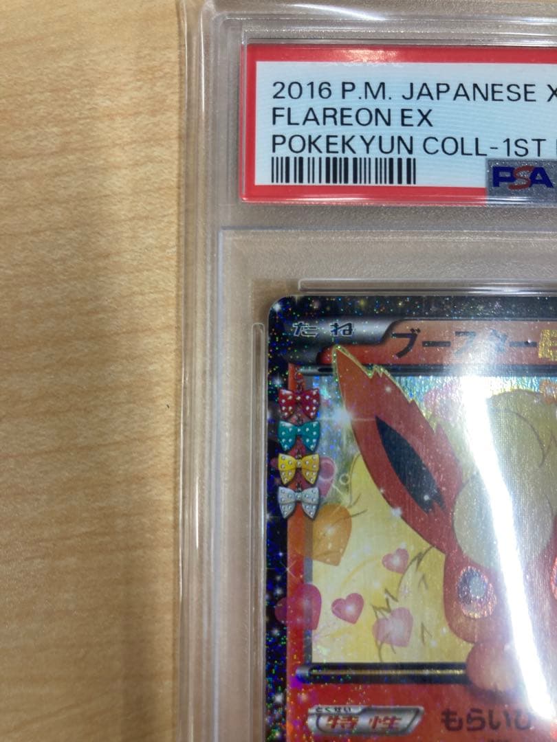 ブースターEX RR ポケキュン psa10