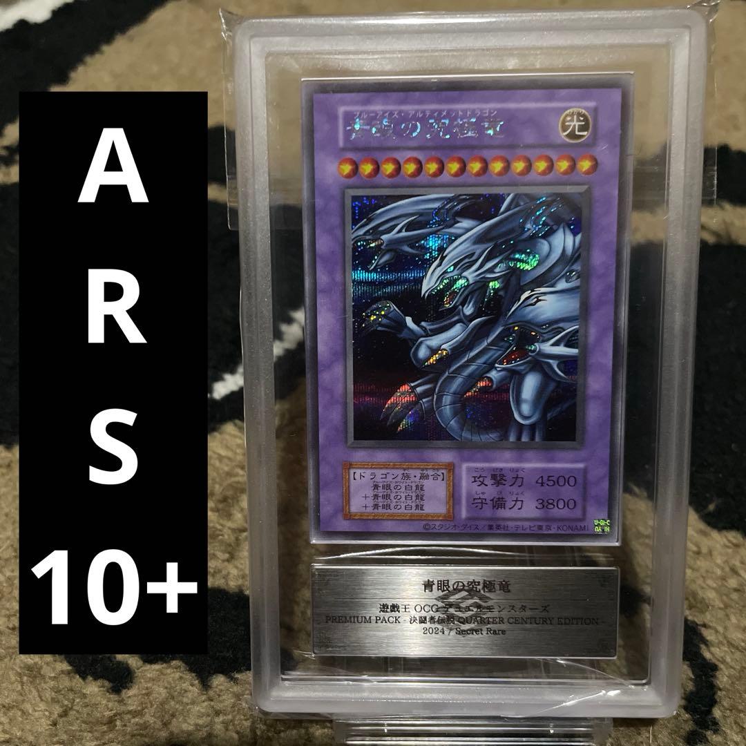 ARS10+ 青眼の究極竜　シークレット　復刻版 遊戯王 ブルーアイズ