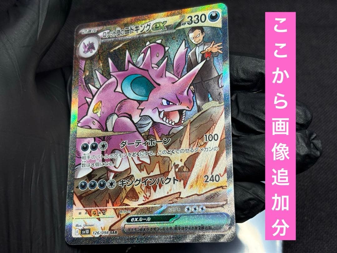 ラ*ー様 ☆3時間オークション開催☆ロケット団のニドキングex【SAR】ロケット