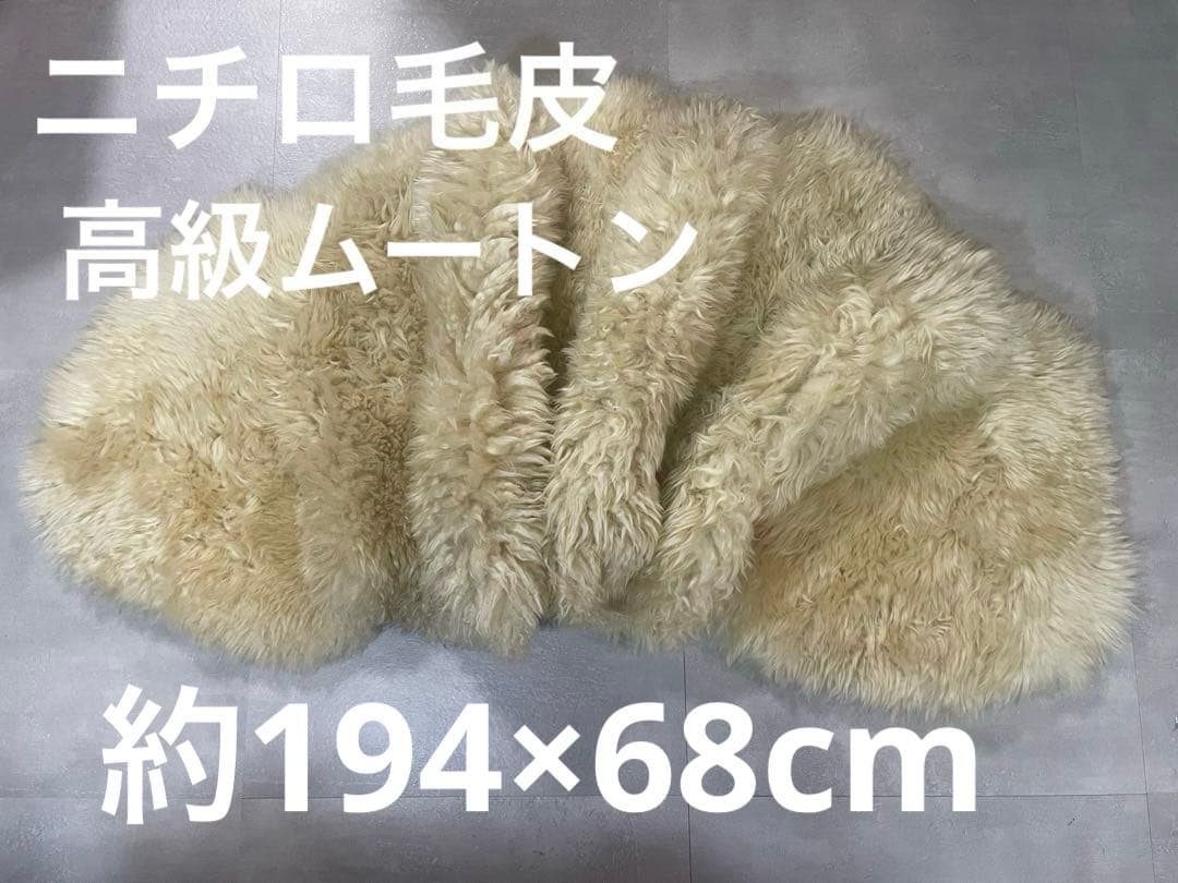 ニチロ毛皮株式会社　高級羊毛ムートンラグ　約194×68cm