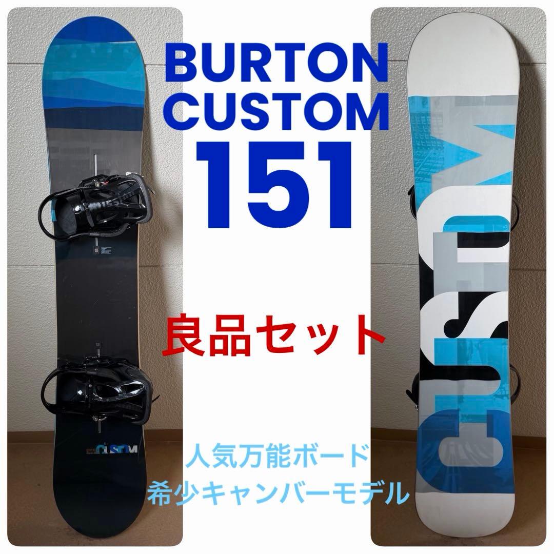 人気万能ボード！ BURTON CUSTOM 151cm 希少キャンバーモデル！