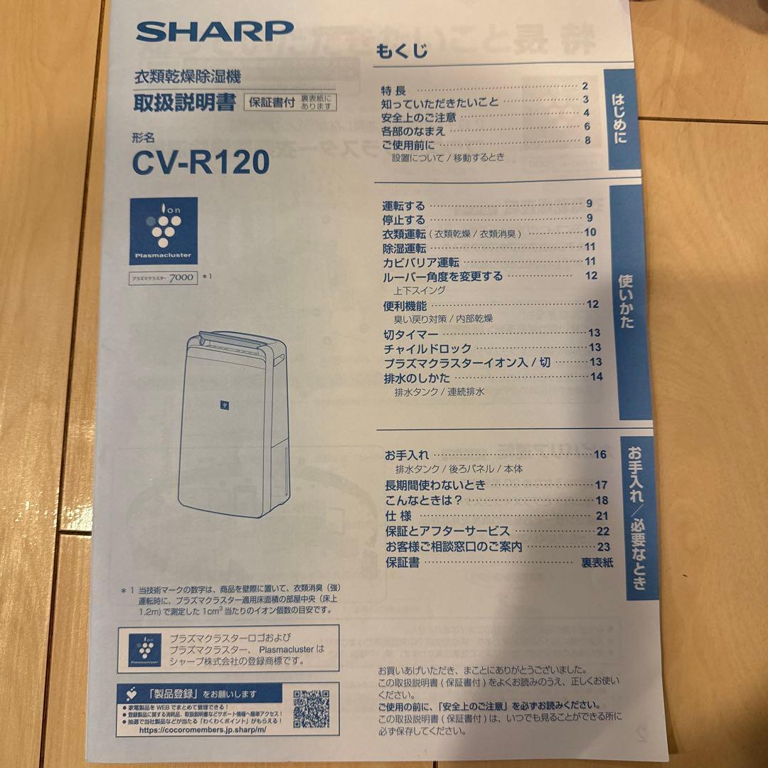 SHARP 衣類乾燥除湿機　CV-R120-W