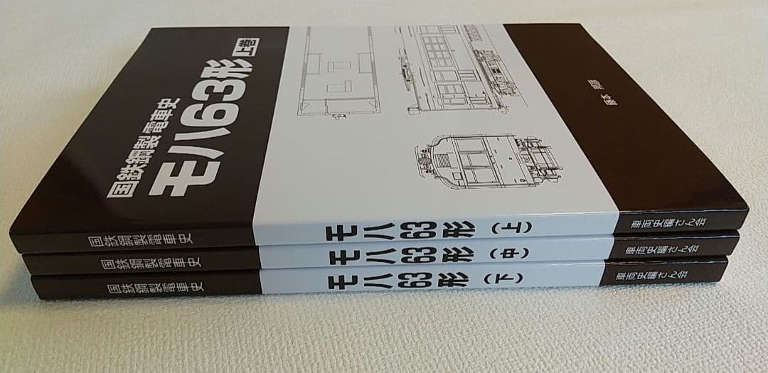 車両史編纂会　モハ63形の一族　 3冊セット