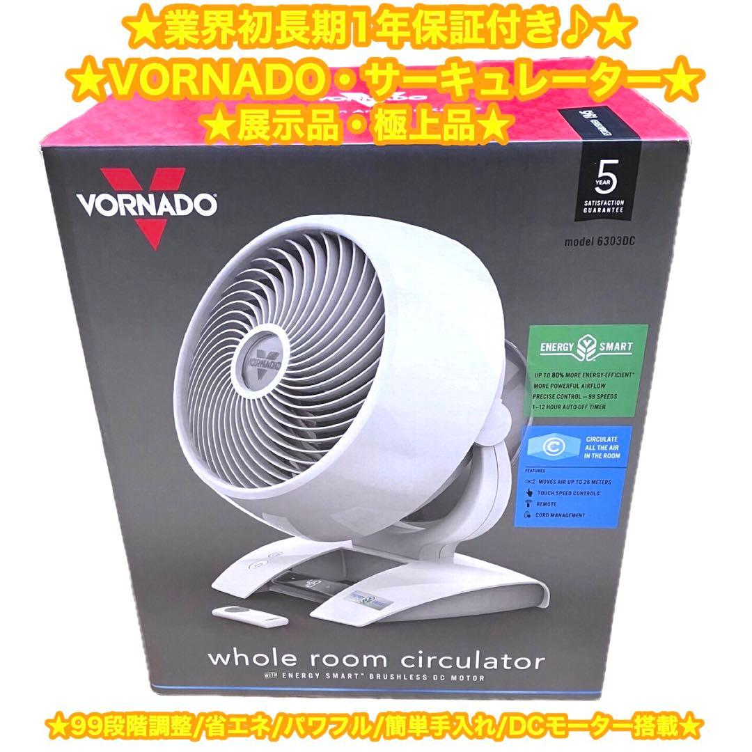 VORNADO サーキュレーター　扇風機　DCモーター　6303DC ✨展示品✨