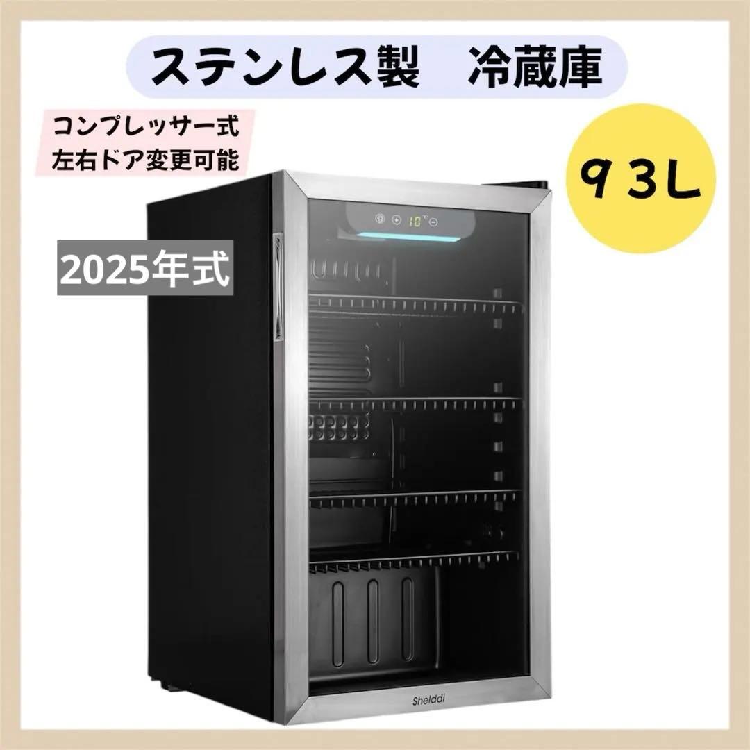 小型冷蔵庫 93L コンプレッサー式 【2025年式】小型ステンレス製