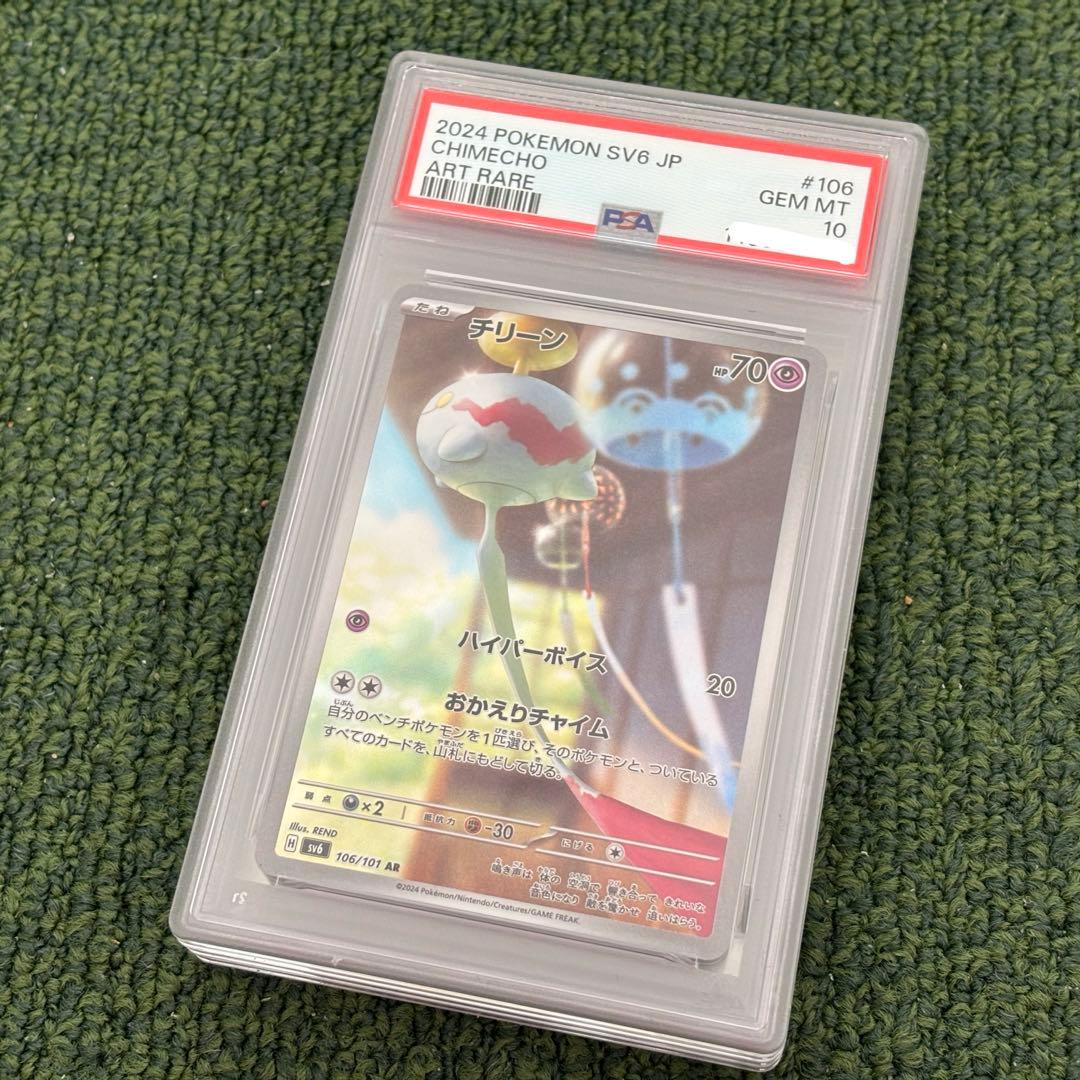 【ポケモンカードPSA10】 チリーン AR sv6 未使用品