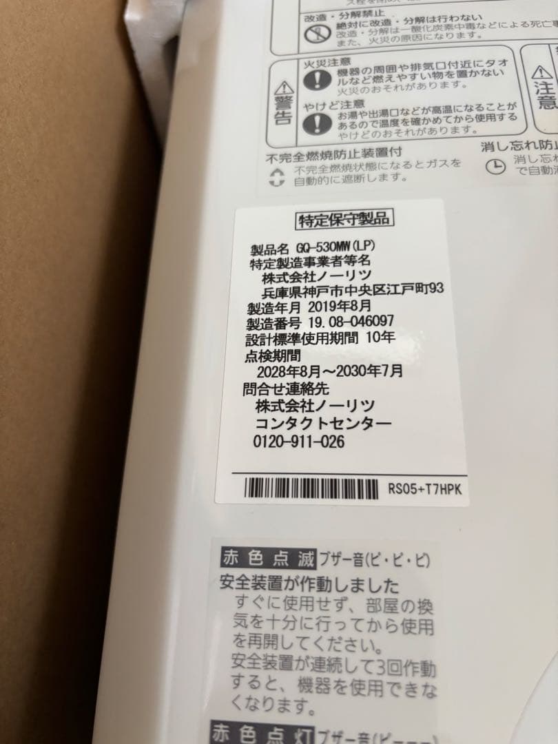 新品　ノーリツ 瞬間湯沸かし器　湯沸器 GQ-530MWプロパンガス用 LPガス