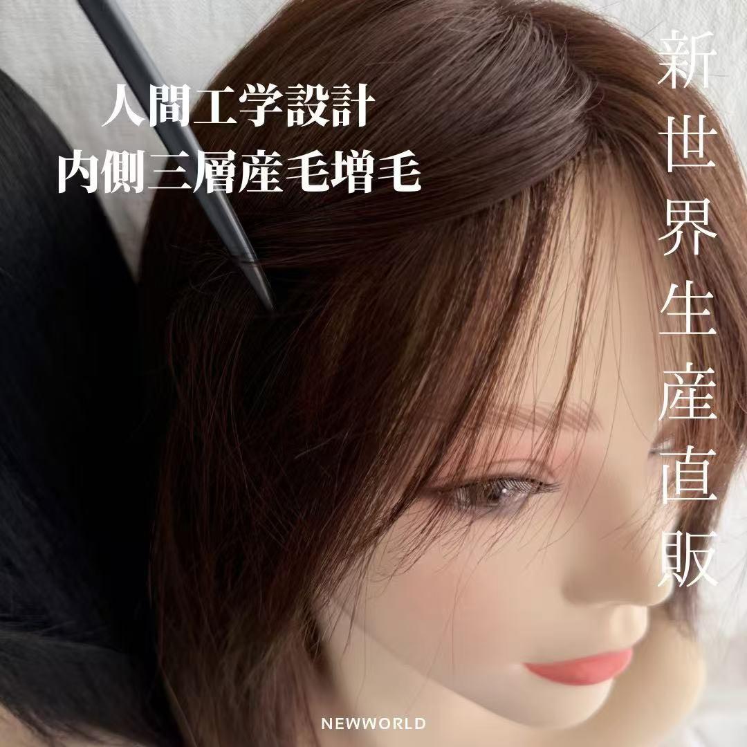 20252026新世界　人毛100%　フルウィッグ　シルクスキン　医療ウィッグ