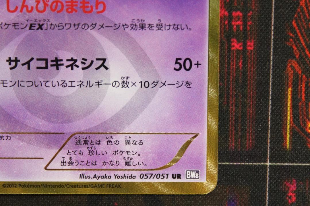 ポケカ シンボラー UR 057/051 45-EY0130-06C