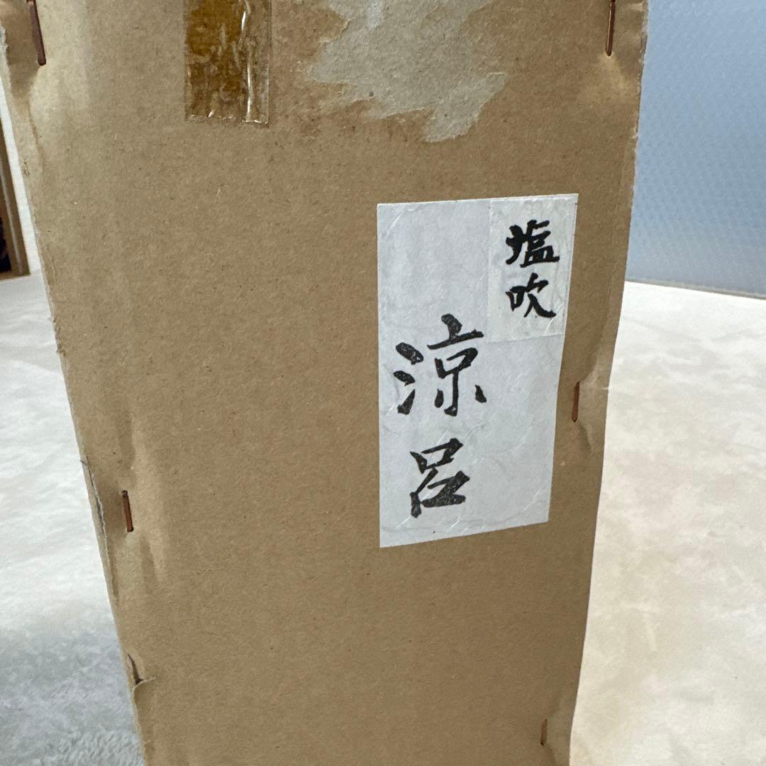 茶道具 涼炉 煎茶