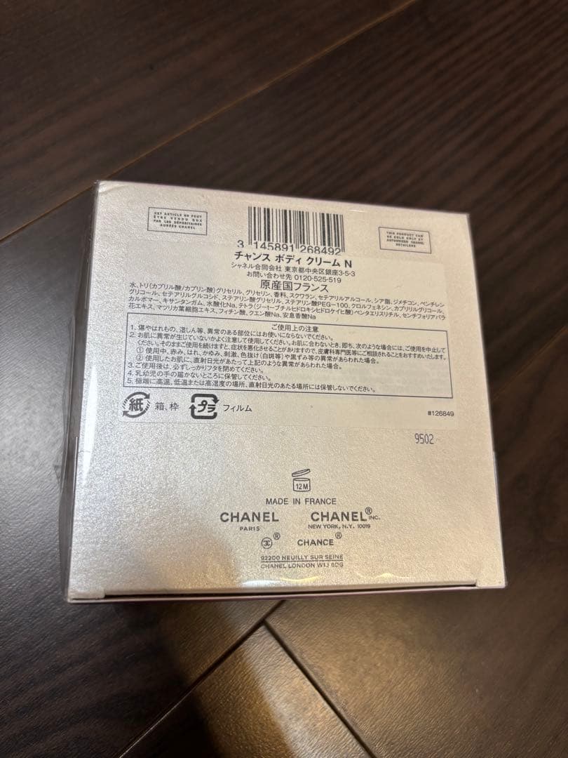 CHANEL CHANCE ボディクリーム