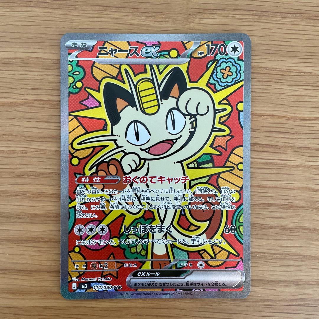 ムニキスゼロ　ニャースex SAR M3 114/080