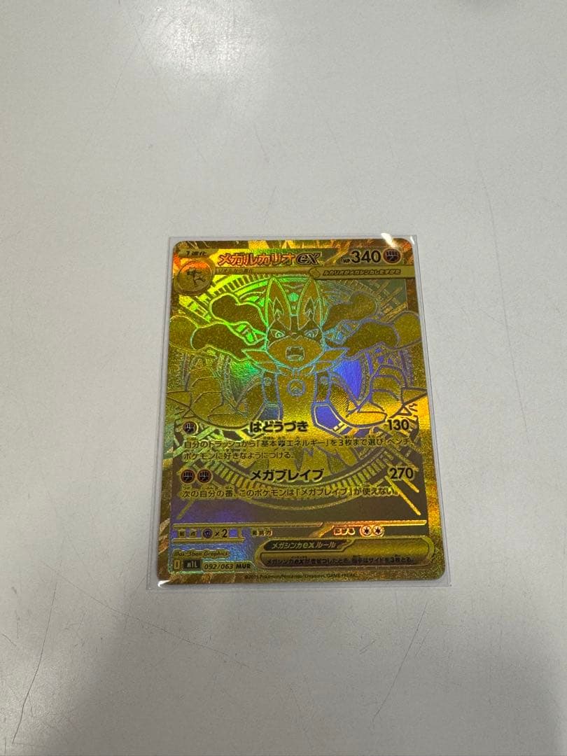 今日だけ値下げ　メガルカリオex MUR