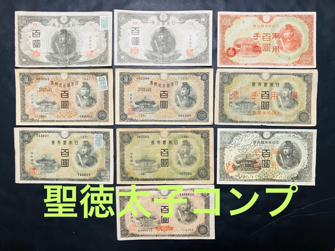 旧紙幣　聖徳太子100円札　1次〜4次　フルコンプリート　証紙付　美品H37